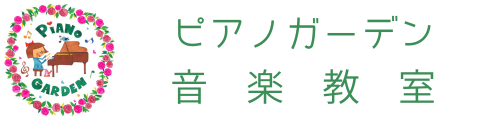 ピアノガーデン音楽教室
